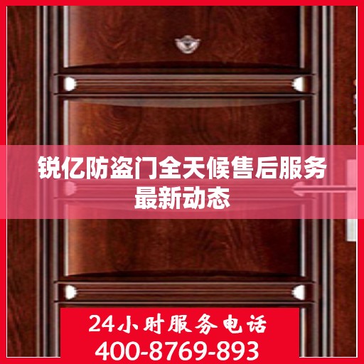 锐亿防盗门全天候售后服务最新动态