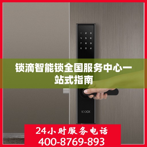 锁滴智能锁全国服务中心一站式指南