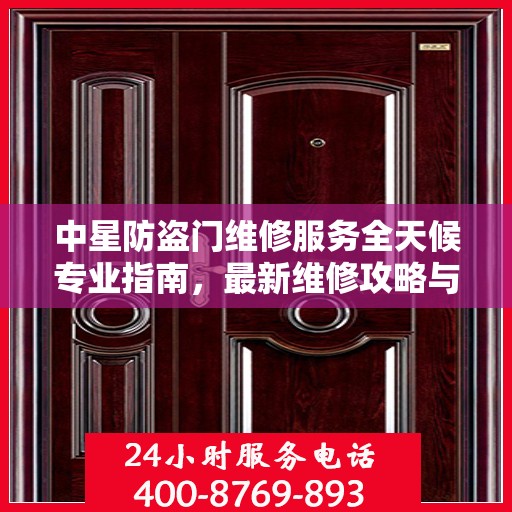 中星防盗门维修服务全天候专业指南，最新维修攻略与指南