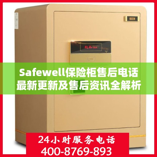 Safewell保险柜售后电话最新更新及售后资讯全解析