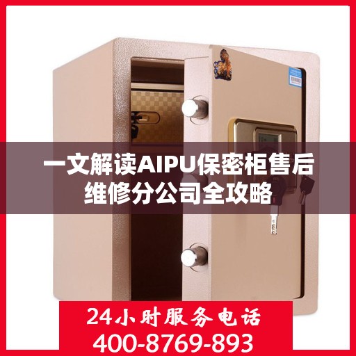 一文解读AIPU保密柜售后维修分公司全攻略