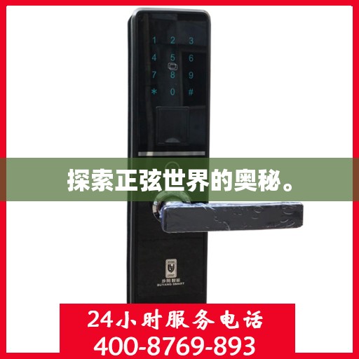 探索正弦世界的奥秘。