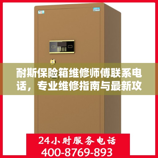 耐斯保险箱维修师傅联系电话，专业维修指南与最新攻略