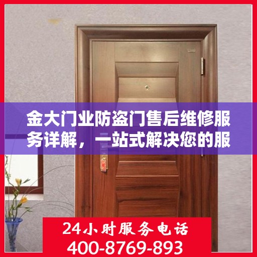 金大门业防盗门售后维修服务详解，一站式解决您的服务电话疑问