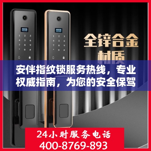 安伴指纹锁服务热线，专业权威指南，为您的安全保驾护航