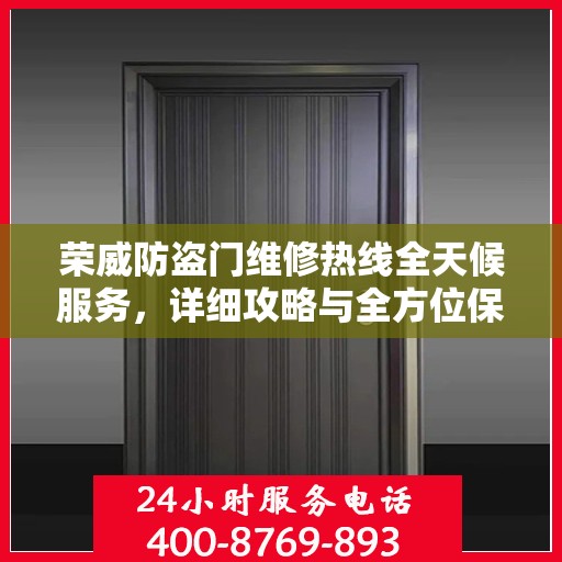 荣威防盗门维修热线全天候服务，详细攻略与全方位保障