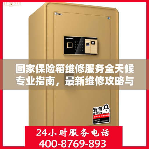 固家保险箱维修服务全天候专业指南，最新维修攻略与指南