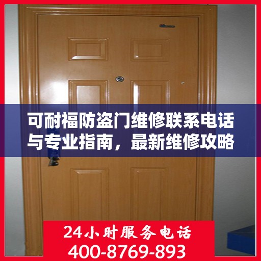 可耐福防盗门维修联系电话与专业指南，最新维修攻略