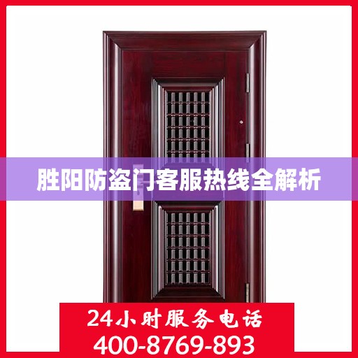 胜阳防盗门客服热线全解析
