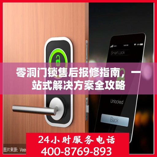 零洞门锁售后报修指南，一站式解决方案全攻略