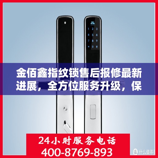 金佰鑫指纹锁售后报修最新进展，全方位服务升级，保障用户权益