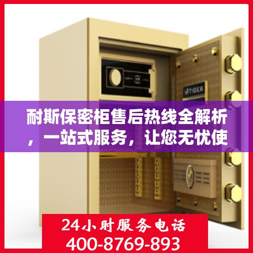 耐斯保密柜售后热线全解析，一站式服务，让您无忧使用保密柜！