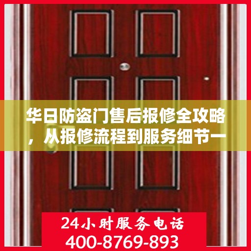 华日防盗门售后报修全攻略，从报修流程到服务细节一网打尽