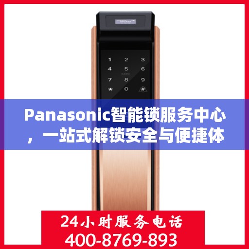 Panasonic智能锁服务中心，一站式解锁安全与便捷体验全攻略