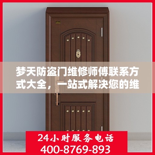 梦天防盗门维修师傅联系方式大全，一站式解决您的维修需求