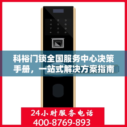 科裕门锁全国服务中心决策手册，一站式解决方案指南