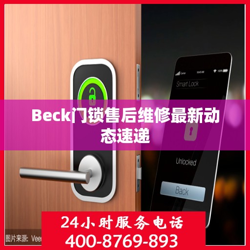 Beck门锁售后维修最新动态速递