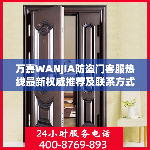 万嘉WANJIA防盗门客服热线最新权威推荐及联系方式
