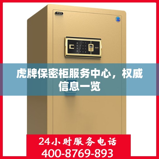 虎牌保密柜服务中心，权威信息一览