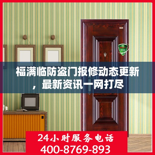 福满临防盗门报修动态更新，最新资讯一网打尽