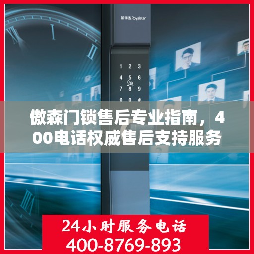 傲森门锁售后专业指南，400电话权威售后支持服务