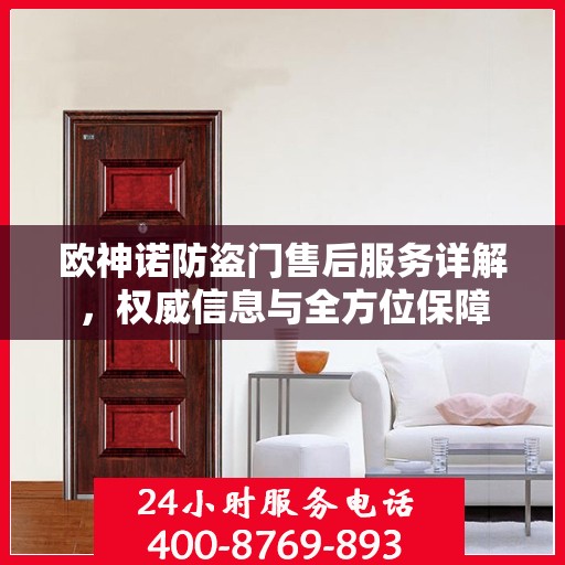 欧神诺防盗门售后服务详解，权威信息与全方位保障