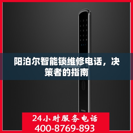 阳泊尔智能锁维修电话，决策者的指南