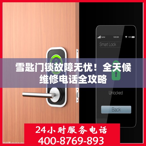 雪匙门锁故障无忧！全天候维修电话全攻略