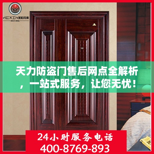 天力防盗门售后网点全解析，一站式服务，让您无忧！