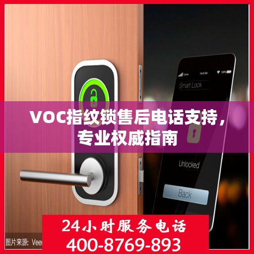 VOC指纹锁售后电话支持，专业权威指南