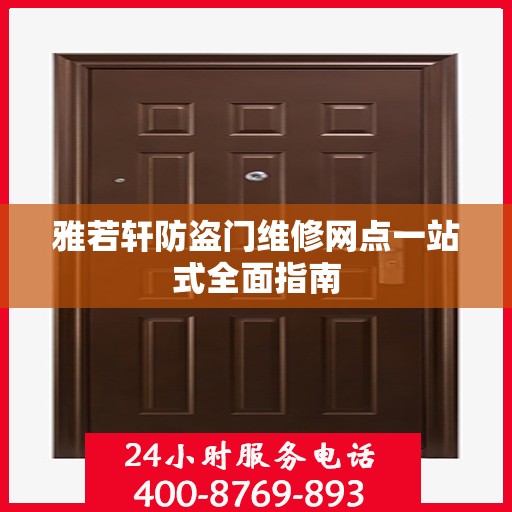 雅若轩防盗门维修网点一站式全面指南