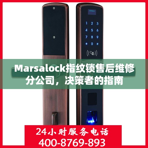 Marsalock指纹锁售后维修分公司，决策者的指南