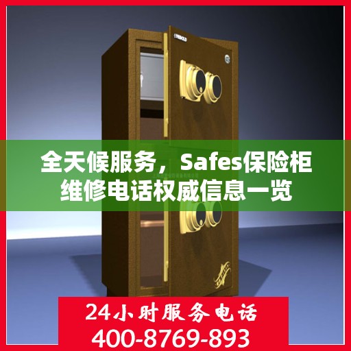 全天候服务，Safes保险柜维修电话权威信息一览