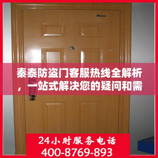 秦泰防盗门客服热线全解析，一站式解决您的疑问和需求