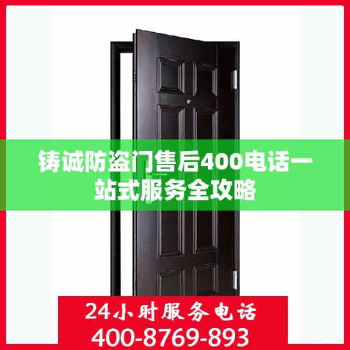 铸诚防盗门售后400电话一站式服务全攻略