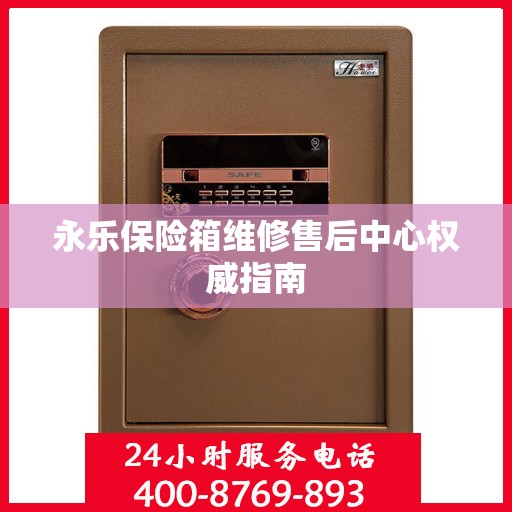 永乐保险箱维修售后中心权威指南
