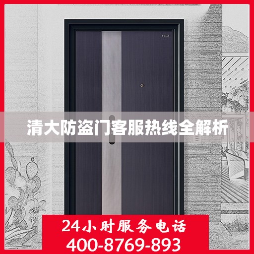 清大防盗门客服热线全解析