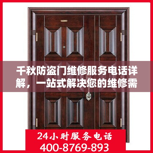 千秋防盗门维修服务电话详解，一站式解决您的维修需求