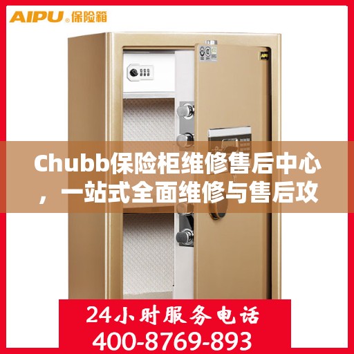 Chubb保险柜维修售后中心，一站式全面维修与售后攻略