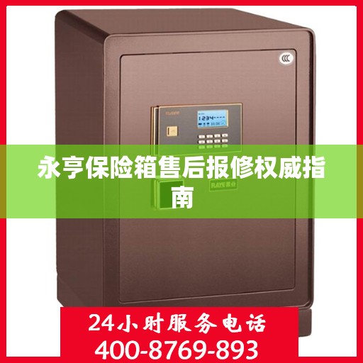 永亨保险箱售后报修权威指南