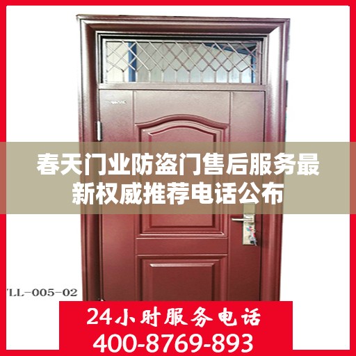 春天门业防盗门售后服务最新权威推荐电话公布