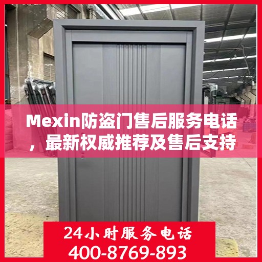 Mexin防盗门售后服务电话，最新权威推荐及售后支持详解