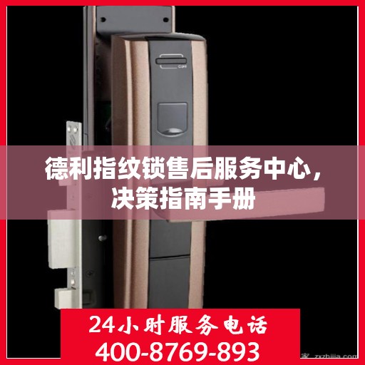 德利指纹锁售后服务中心，决策指南手册