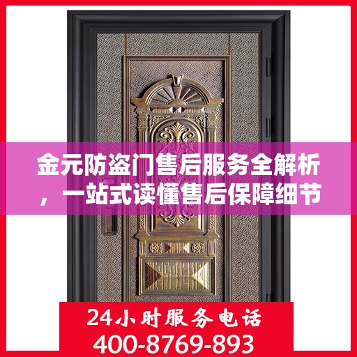 金元防盗门售后服务全解析，一站式读懂售后保障细节