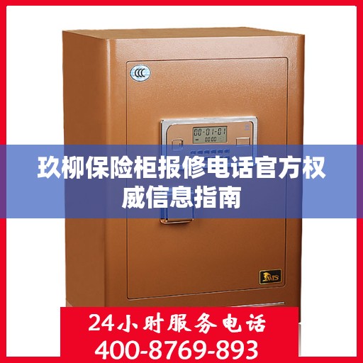 玖柳保险柜报修电话官方权威信息指南