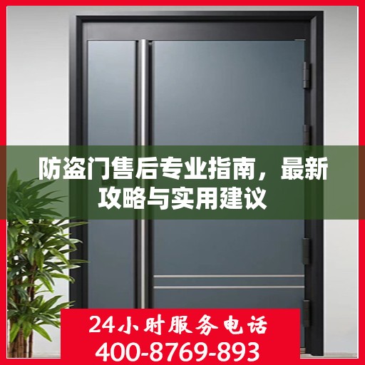 防盗门售后专业指南，最新攻略与实用建议