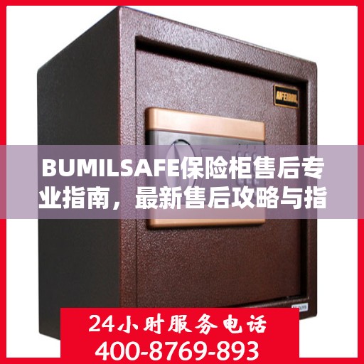 BUMILSAFE保险柜售后专业指南，最新售后攻略与指南