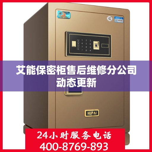 艾能保密柜售后维修分公司动态更新