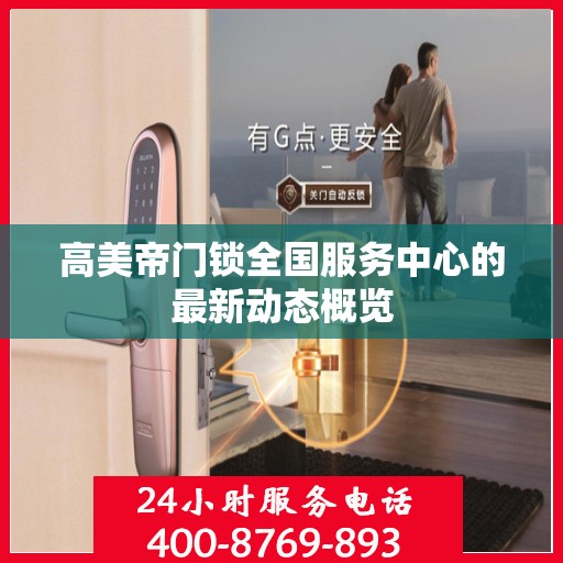 高美帝门锁全国服务中心的最新动态概览