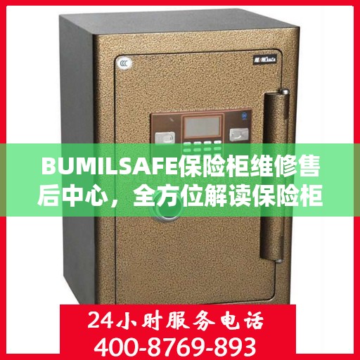 BUMILSAFE保险柜维修售后中心，全方位解读保险柜维护与售后保障